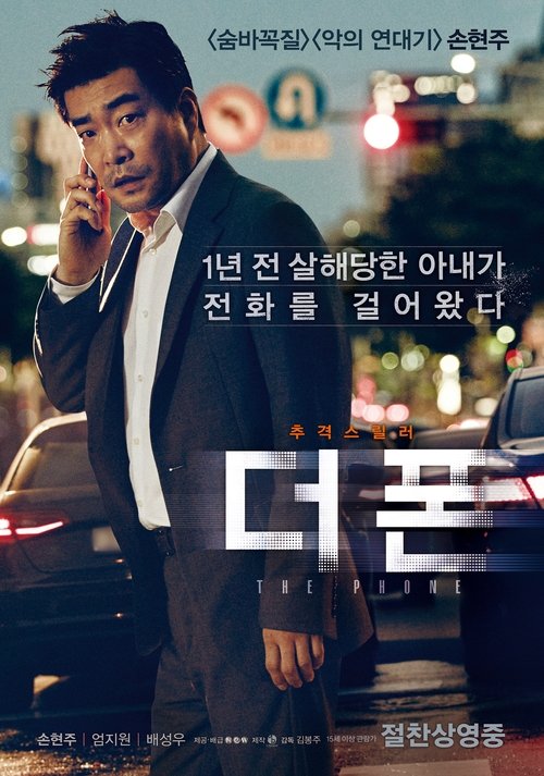 더 폰 movie poster player