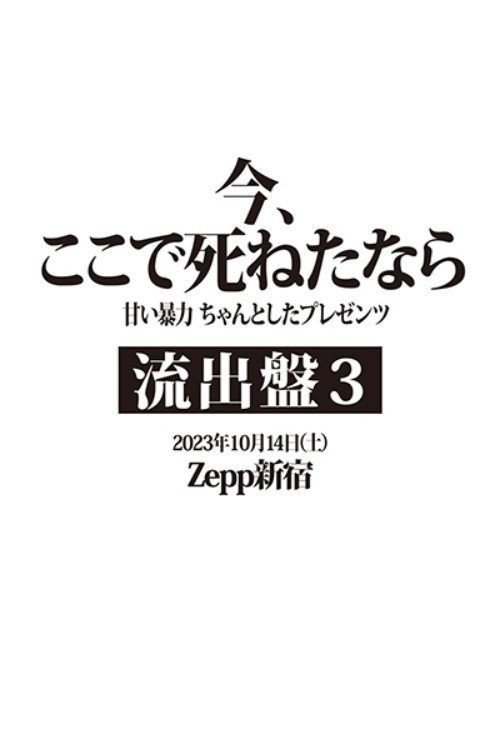甘い暴力 LIVE 『流出盤③』 「今、ここで死ねたなら」