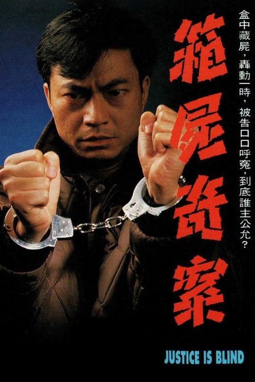 箱屍奇案 (1993)