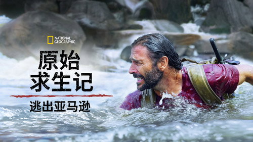 Primal Survivor: Escape the Amazon — Fondos 11