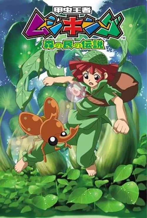 甲虫王者ムシキング ～森の民の伝説～, S01E17 - (2005)