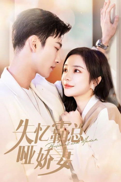 失憶霸總啞嬌妻