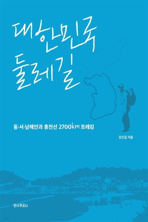 한국의 둘레길 (2021)