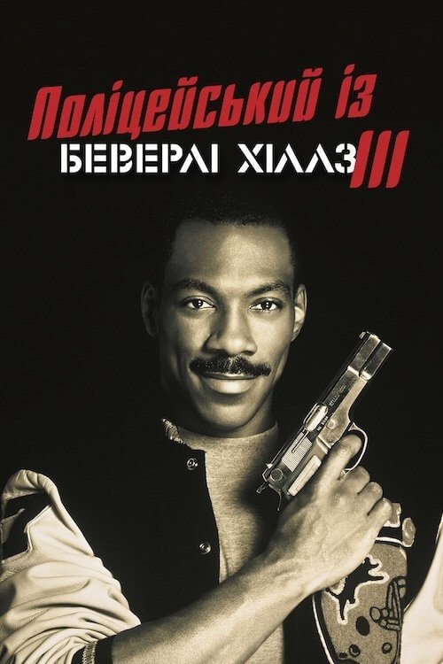 Beverly Hills Cop III poster