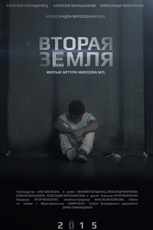 Вторая Земля movie poster player