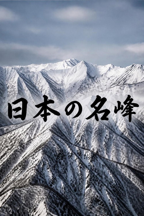 日本の名峰