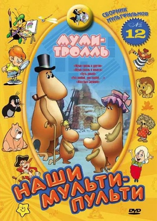 Муми-тролль и комета: Путь домой (1978)