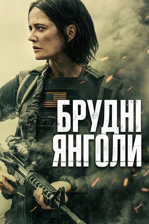 Брудні янголи / Dirty Angels (2024) TMDB poster