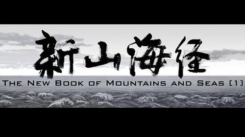 新山海经1 — Fondos 1