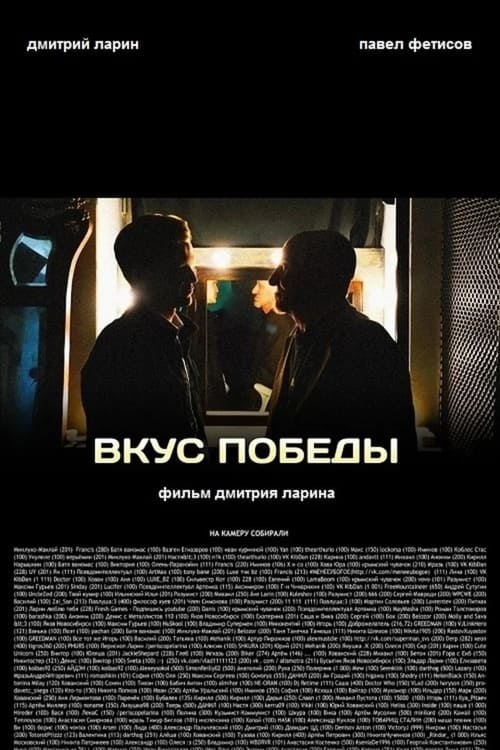 Вкус победы (2016) poster