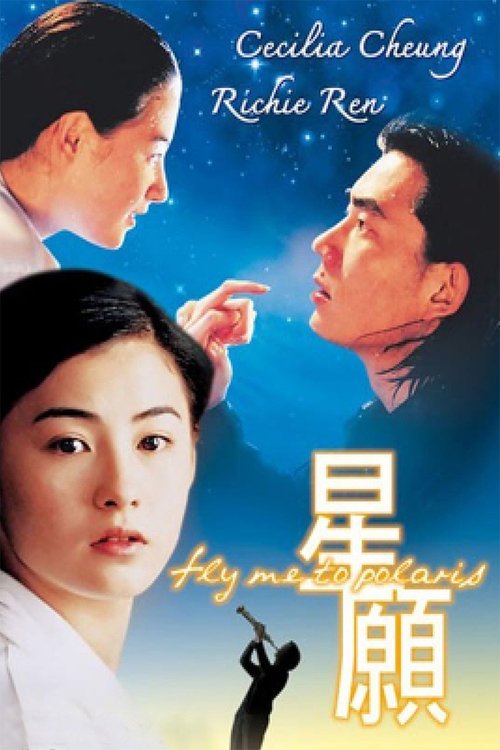 Poster 星願 1999