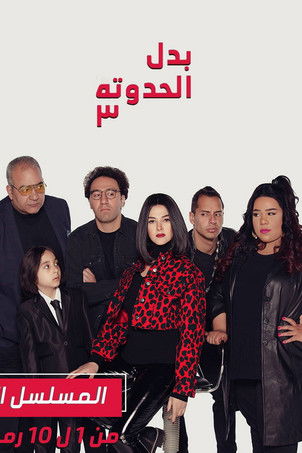 Escena 4 de بدل الحدوتة 3