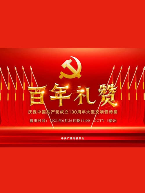 百年礼赞——庆祝中国共产党成立100周年大型交响音诗画 (2021)