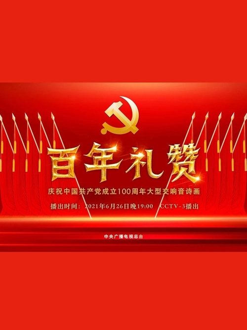 百年礼赞——庆祝中国共产党成立100周年大型交响音诗画 (2021)