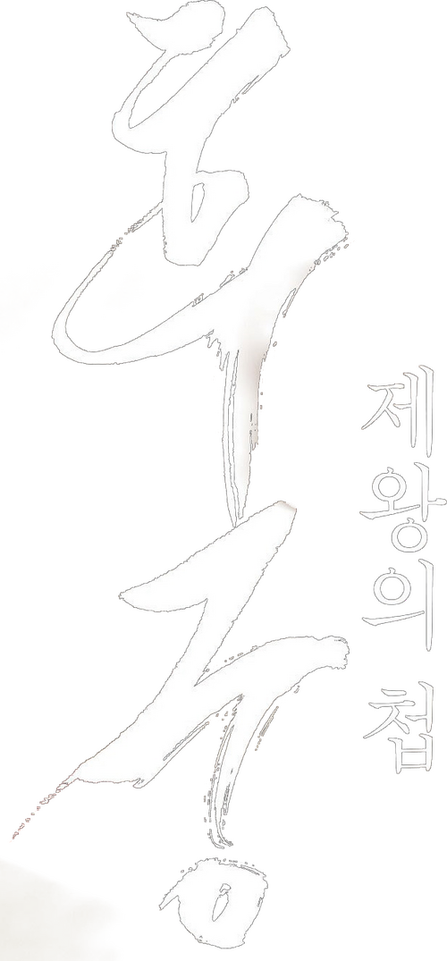 후궁: 제왕의 첩