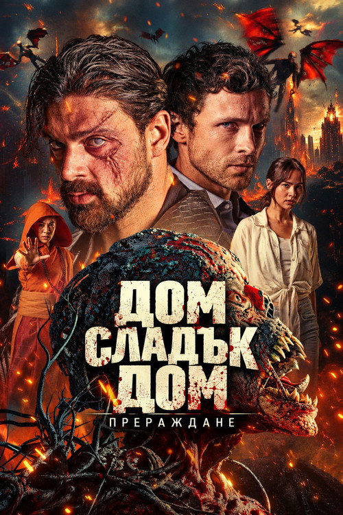 Poster Дом, сладък Дом: Прераждане