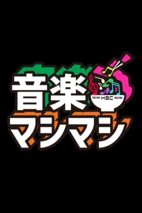 音楽マシマシ (2025) poster