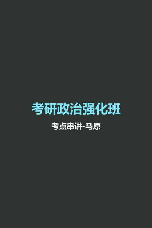 徐涛 考研政治强化班 Poster Blur