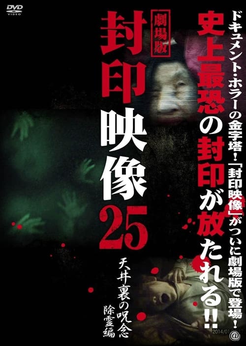 Poster 封印映像25 天井裏の呪念 除霊編 2016