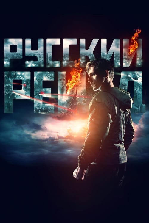 Русский рейд (2020)