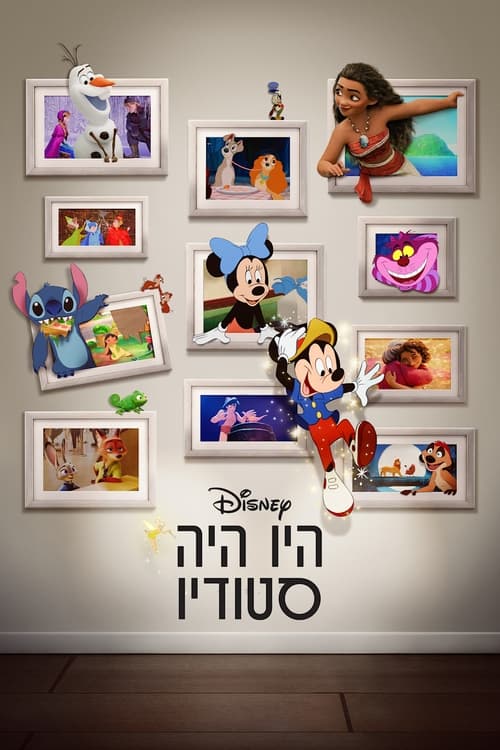 היו היה סטודיו / Once Upon a Studio לצפייה ישירה