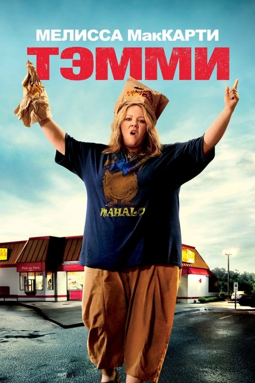 Affiche du film Tammy
