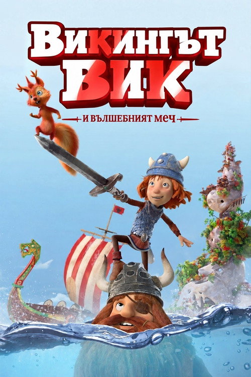 Викингът Вик и вълшебният меч