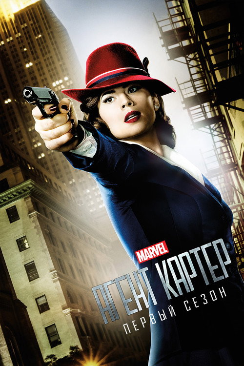 Постер 1 сезона сериала Агент Картер