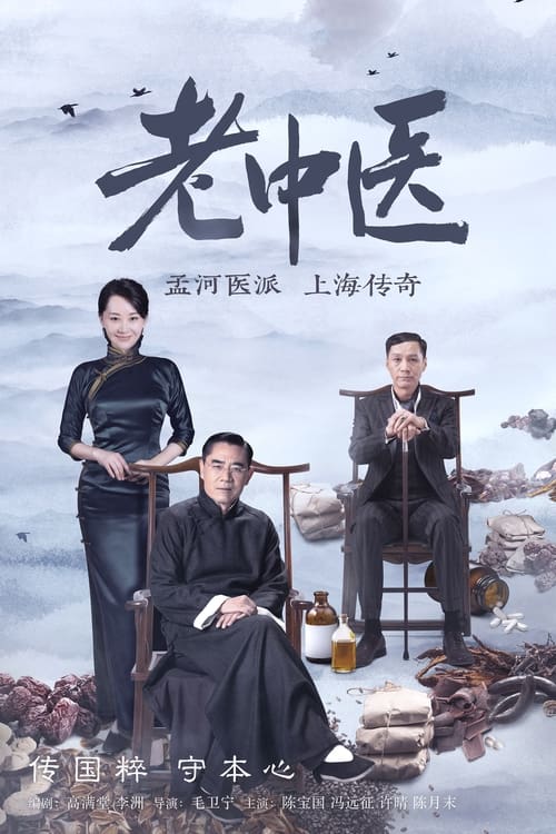 老中医 (2019)