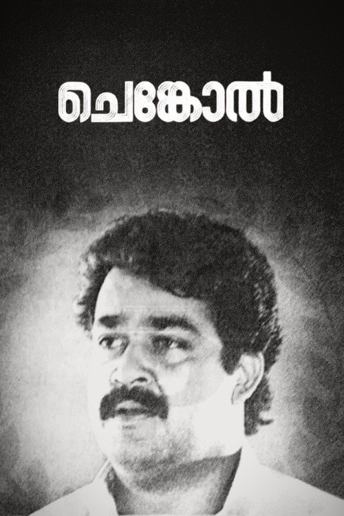ചെങ്കോല്‍