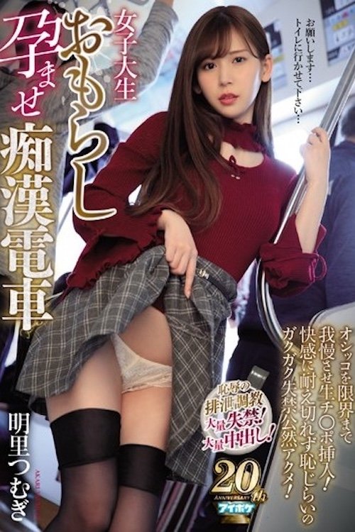 让女子大学生失禁怀孕的轮奸内射痴汉电车 明里紬 IPX-360