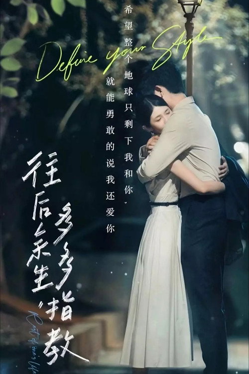 往后余生，多多指教 poster