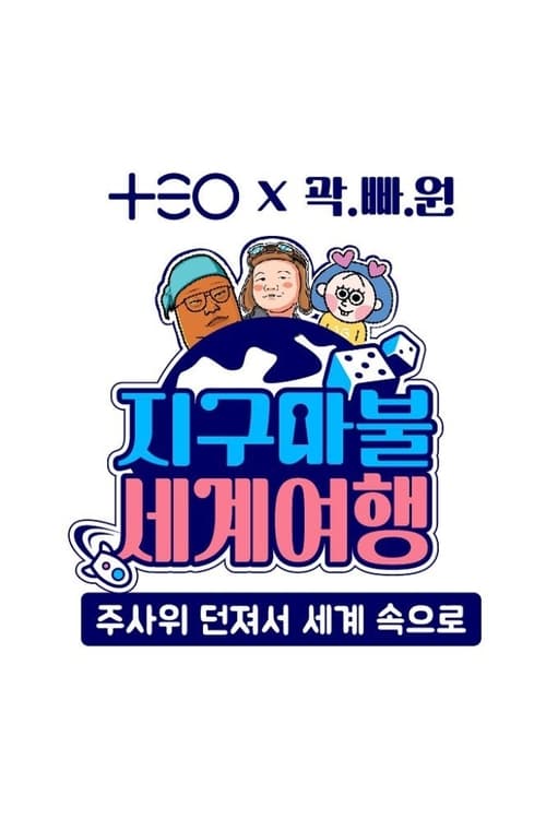 지구마불 세계여행, S00 - (2023)