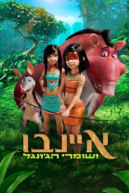 איינבו ושומרי הג'ונגל / AINBO: Spirit of the Amazon לצפייה ישירה