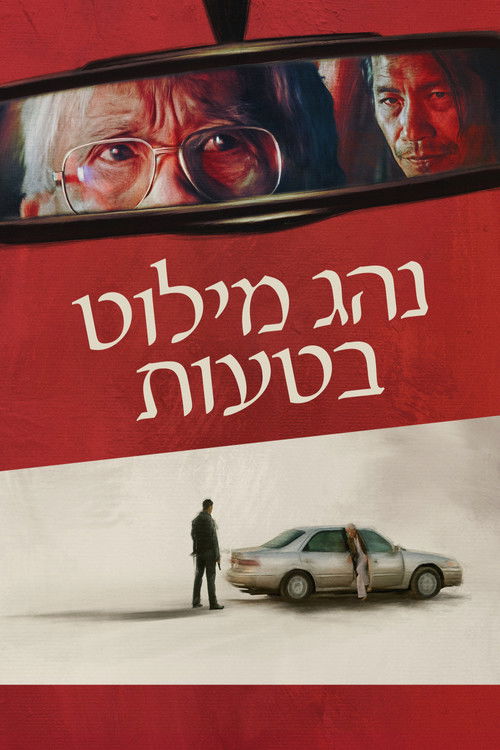 נהג מילוט בטעות