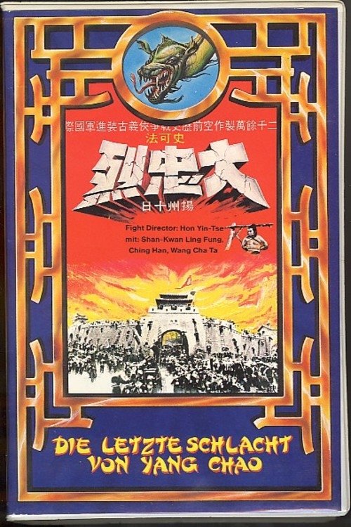 大忠烈 movie poster player
