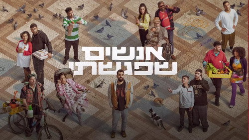אנשים שפגשתי