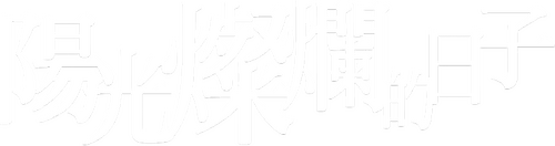 阳光灿烂的日子