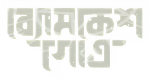 ব্যোমকেশ গোত্র