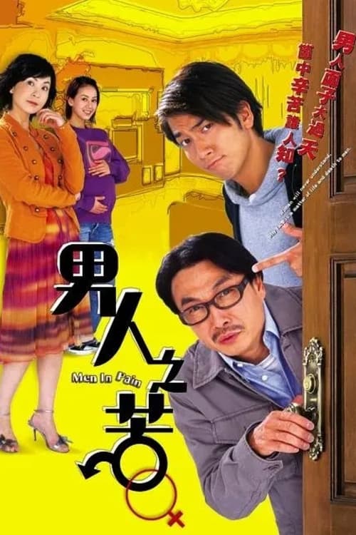 男人之苦, S01E08 - (2006)