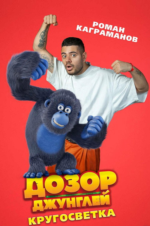 Дозор джунглей: Кругосветка