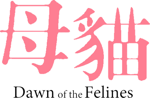 牝猫たち