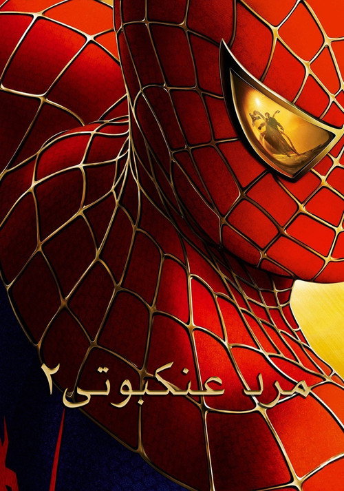 مرد عنکبوتی ۲
