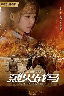 Escena 4 de 烈火战马