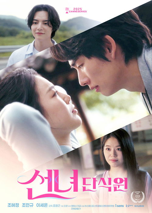 선녀단식원 film afişi