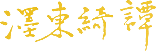 濹東綺譚