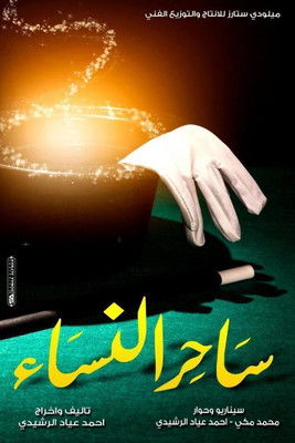 ساحر النساء - Poster