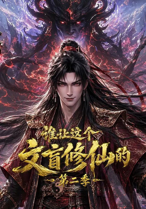谁让这个文盲修仙的 Season 2 poster
