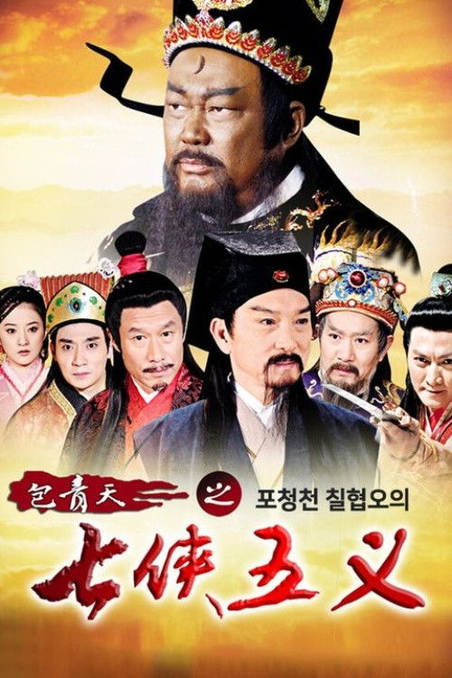 Escena 6 de 包青天之七侠五义