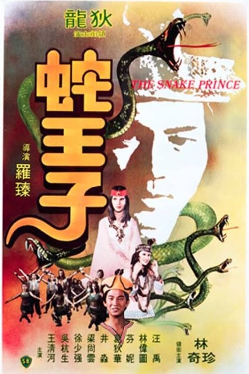蛇王子 (1976) poster